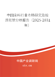 中國染料行業(yè)市場研究及投資前景分析報(bào)告（2024-2030年）