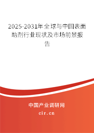 2025-2031年全球與中國表面助劑行業現狀及市場前景報告