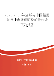 2025-2031年全球與中國船用舵行業(yè)市場調研及前景趨勢預測報告