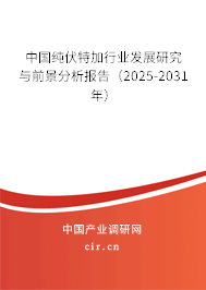 中國純伏特加行業發展研究與前景分析報告（2025-2031年）
