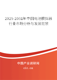 2025-2031年中國電池模擬器行業市場分析與發展前景