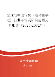 全球與中國輪椅（電動和手動）行業市場調研及前景分析報告（2025-2031年）