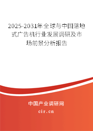 2025-2031年全球與中國落地式廣告機行業發展調研及市場前景分析報告