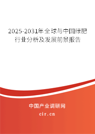 2025-2031年全球與中國綠肥行業(yè)分析及發(fā)展前景報告
