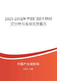 2025-2031年中國門挺市場研究分析與發展前景報告