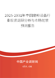 2025-2031年中國磨粉設備行業現狀調研分析與市場前景預測報告