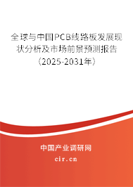 全球與中國PCB線路板發展現狀分析及市場前景預測報告（2025-2031年）