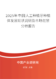 2025年中國人工種植牙種植體發展現狀調研及市場前景分析報告