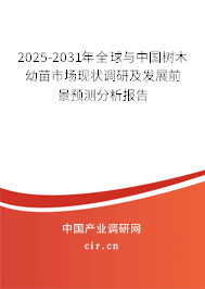 2025-2031年全球與中國樹木幼苗市場現狀調研及發展前景預測分析報告