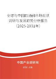 全球與中國四通閥市場現狀調研與發展趨勢分析報告（2025-2031年）