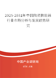 2025-2031年中國陶瓷換能器行業(yè)市場分析與發(fā)展趨勢研究