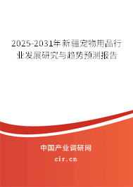 2025-2031年新疆寵物用品行業發展研究與趨勢預測報告