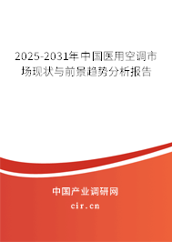 2025-2031年中國醫用空調市場現狀與前景趨勢分析報告