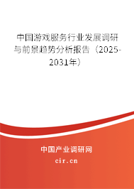 中國游戲服務行業發展調研與前景趨勢分析報告（2025-2031年）