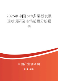 2025年中國pcb多層板發(fā)展現(xiàn)狀調(diào)研及市場前景分析報告