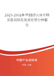 2024-2030年中國(guó)退火絲市場(chǎng)深度調(diào)研及發(fā)展前景分析報(bào)告