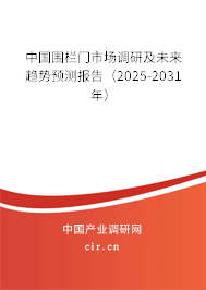 中國圍欄門市場調研及未來趨勢預測報告（2025-2031年）