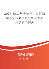 2025-2031年全球與中國(guó)采油樹(shù)市場(chǎng)深度調(diào)查分析及發(fā)展趨勢(shì)研究報(bào)告