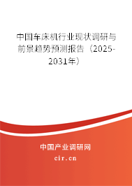 中國車床機行業(yè)現(xiàn)狀調(diào)研與前景趨勢預(yù)測報告（2025-2031年）