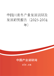 中國川麥冬產(chǎn)業(yè)發(fā)展調(diào)研及發(fā)展趨勢報(bào)告（2024-2030年）