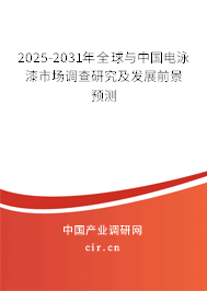 2025-2030年全球與中國電泳漆市場調查研究及發展前景預測