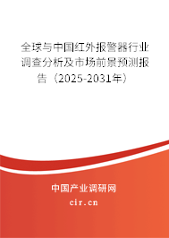全球與中國紅外報警器行業(yè)調查分析及市場前景預測報告（2024-2030年）