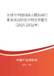 全球與中國機器人模擬器行業發展調研及市場前景報告（2025-2031年）