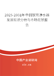 2025-2031年中國家用凈水器發展現狀分析與市場前景報告