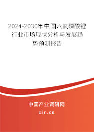 （最新）中國六氟磷酸鋰行業市場現狀分析與發展趨勢預測報告