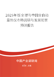 2025年版全球與中國全自動量熱儀市場調(diào)研與發(fā)展前景預測報告