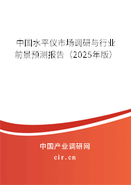 中國水平儀市場調(diào)研與行業(yè)前景預(yù)測報告（2024年版）