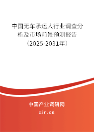 中國無車承運人行業調查分析及市場前景預測報告（2025-2031年）