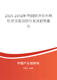 2025-2031年中國纈沙坦市場現狀深度調研與發展趨勢報告