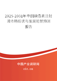 2025-2031年中國(guó)胰島素注射液市場(chǎng)現(xiàn)狀與發(fā)展前景預(yù)測(cè)報(bào)告