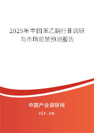 2025年中國苯乙酮行業調研與市場前景預測報告