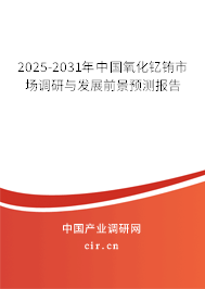 2025-2031年中國氧化釔銪市場調(diào)研與發(fā)展前景預測報告