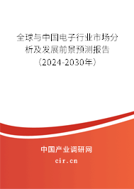 全球與中國電子行業市場分析及發展前景預測報告（2024-2030年）