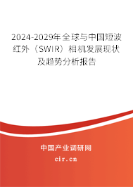 2024-2029年全球與中國短波紅外（SWIR）相機發展現狀及趨勢分析報告