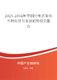 2025-2031年中國(guó)分布式發(fā)電市場(chǎng)現(xiàn)狀與發(fā)展趨勢(shì)研究報(bào)告