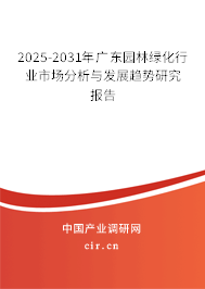 2025-2031年廣東園林綠化行業(yè)市場(chǎng)分析與發(fā)展趨勢(shì)研究報(bào)告