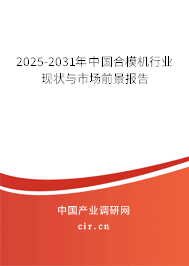 2025-2031年中國合模機行業現狀與市場前景報告