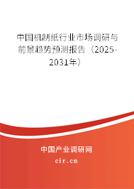 中國機制紙行業市場調研與前景趨勢預測報告（2025-2031年）