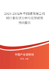 2024-2030年中國建筑施工機械行業現狀分析與前景趨勢預測報告