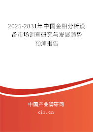 2024-2030年中國金相分析設備市場調查研究與發展趨勢預測報告