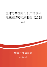 全球與中國開門機市場調(diào)研與發(fā)展趨勢預(yù)測報告（2024年）