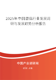 2025年中國(guó)蘑菇行業(yè)發(fā)展調(diào)研與發(fā)展趨勢(shì)分析報(bào)告