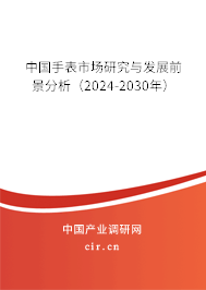 中國手表市場研究與發(fā)展前景分析（2024-2030年）
