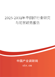 2024-2030年中國(guó)蝦行業(yè)研究與前景趨勢(shì)報(bào)告