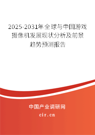 2025-2031年全球與中國游戲攝像機發展現狀分析及前景趨勢預測報告