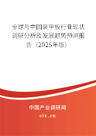 全球與中國裝甲板行業現狀調研分析及發展趨勢預測報告（2024年版）